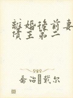 离婚后前妻成了债主第二