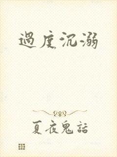 过度沉溺