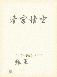 清宫情空