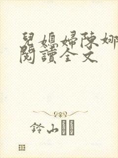儿媳妇陈娜小说阅读全文