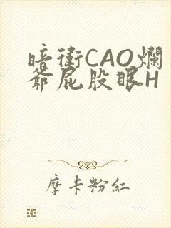 暗卫CAO烂王爷屁股眼H封面