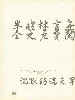 半醒林言年小说全文免费阅读