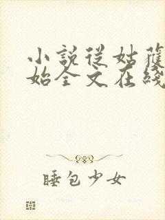 小说从姑获鸟开始全文在线阅读封面