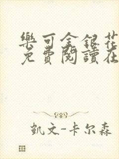 乐可金银花全文免费阅读在线第二章封面