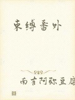 束缚番外