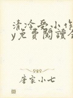 清冷受小作精by免费阅读全文在线阅读