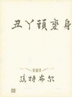 丑丫头变身封面