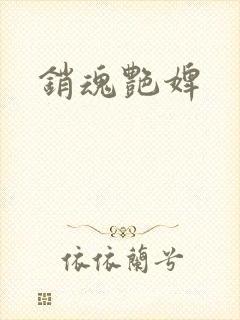 销魂艳婢