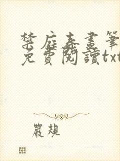 禁庭春昼笔趣阁免费阅读txt