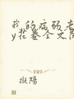 我的病弱老婆by花卷全文阅读封面