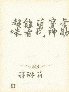 超能萌宝爹地妈咪看我神助攻哪里有