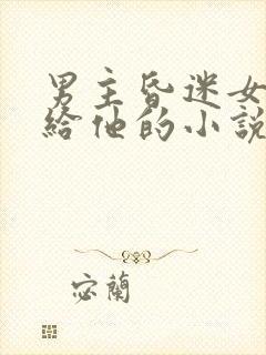 男主昏迷女主嫁给他的小说封面