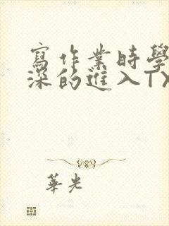 写作业时学长深深的进入TXT