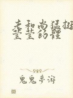 老和尚猛挺进她莹莹的体