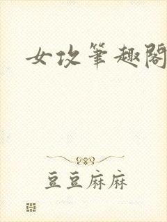 女攻笔趣阁小说