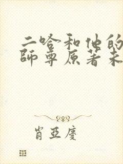 二哈和他的白猫师尊原著未删减
