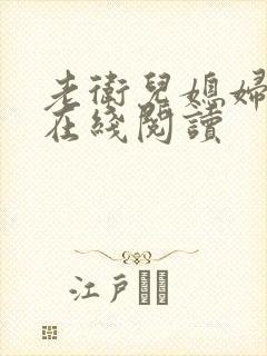 老卫儿媳妇淑蓉在线阅读