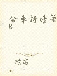 公车诗晴笔趣阁8