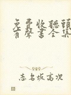 免费收听头陀渊有声书全集
