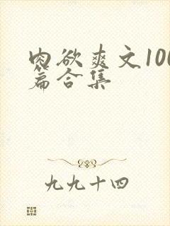 肉欲爽文100篇合集