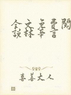 全文免费阅读小说林辛言