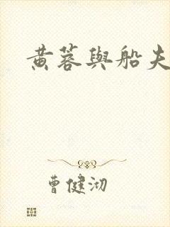 黄蓉与船夫