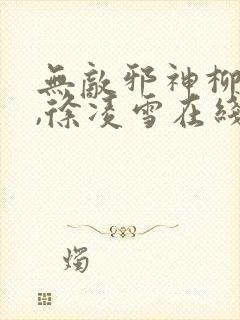 无敌邪神柳无邪,徐凌雪在线阅读封面