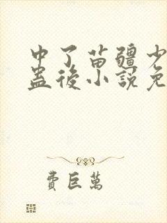 中了苗疆少年的蛊后小说免费阅读
