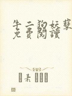 牛二狗妖孽人生免费阅读