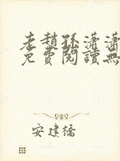 老赵孙潇潇小说免费阅读无弹窗全文