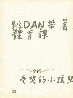 跳DAN带着上体育课封面