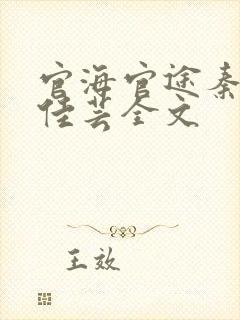 官海官途秦峰胡佳芸全文
