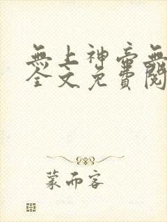 无上神帝无弹窗全文免费阅读封面