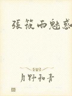 张筱雨魅惑4