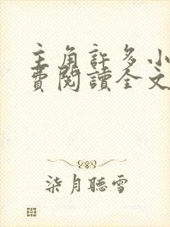 主角许多小说免费阅读全文无弹窗封面