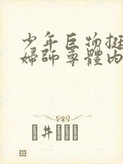 少年巨物挺进美妇师尊体内