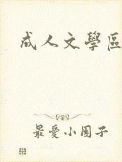 成人文学区封面