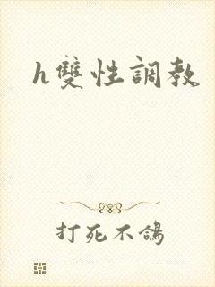 h双性调教