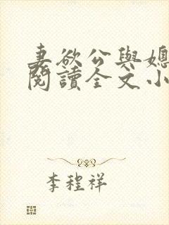 妻欲公与媳免费阅读全文小说