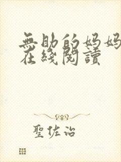 无助的妈妈小说在线阅读