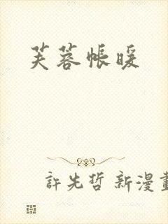 芙蓉帐暖