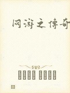网游之传奇再现