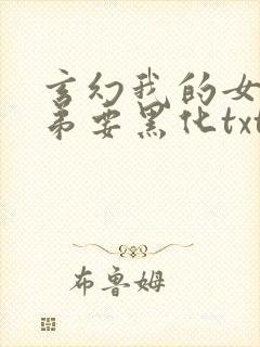 玄幻我的女帝徒弟要黑化txt