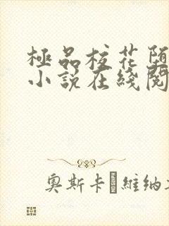 极品校花堕落记小说在线阅读