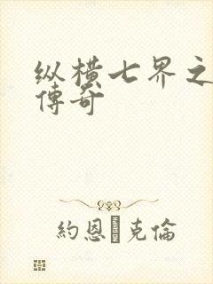 纵横七界之魔帝传奇