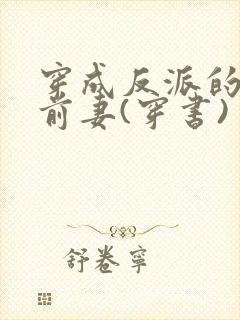 穿成反派的炮灰前妻(穿书)