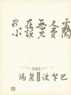 我在无人处爱你小说免费阅读
