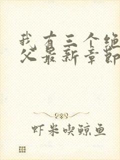 我有三个绝色师父最新章节内容