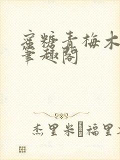 蜜糖青梅木天蓼笔趣阁