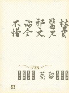 不治邪医林凡叶惜全文免费阅读